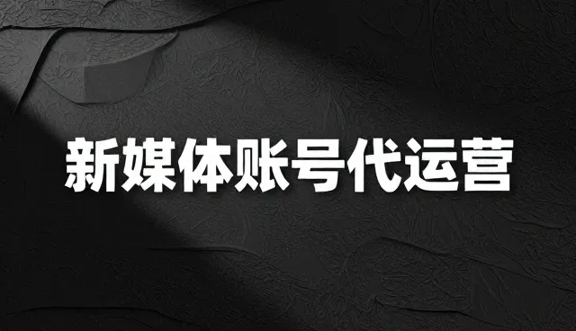 新媒体运营账号代运营适用条件与选择依据