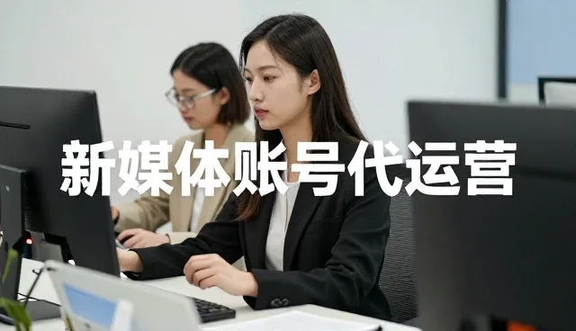 账号代运营中沟通效率的关键误区与解决方案